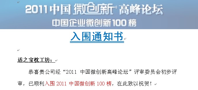 贺 “2011中国企业微创新100榜”适之宝榜上题名