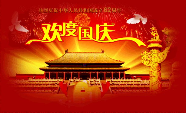 欢度国庆——2011年国庆节放假通知